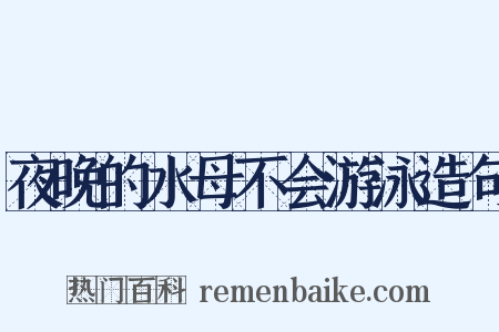 夜晚的水母不会游泳造句是什么意思的图片